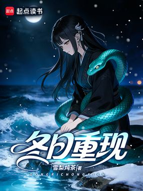 冬日重现在线阅读