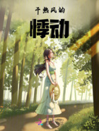 干热风的悸动在线阅读