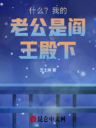 什么?我的老公竟是阎王殿下在线阅读
