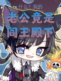 什么？我的老公竟是閻王殿下