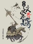 法环:这还是交界地吗?在线阅读
