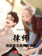 律师:我能看见案件胜诉率在线阅读