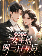 未婚夫给女主播刷三百万后在线阅读