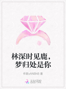 林深時見鹿，夢歸處是你