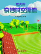戴夫的奇妙时空漂流在线阅读