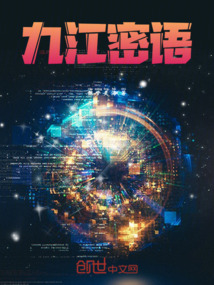 九江密語