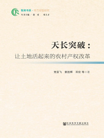 天长突破：让土地活起来的农村产权改革