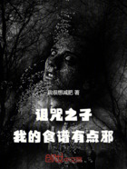 诅咒之子:我的食谱有点邪在线阅读