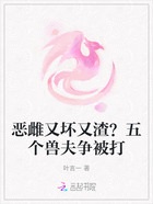 恶雌又坏又渣?五个兽夫争被打在线阅读