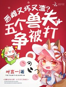 惡雌又壞又渣？五個獸夫爭被打