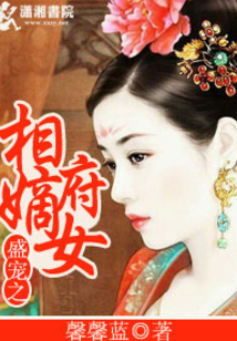 盛宠之相府嫡女