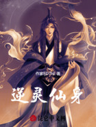 逆灵仙身在线阅读