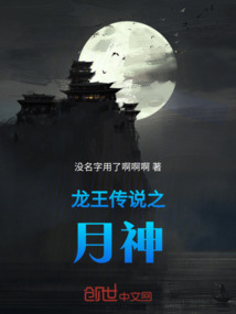 龍王傳說之太陰月神