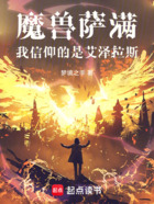 魔兽萨满:我信仰的是艾泽拉斯在线阅读