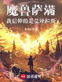 魔獸薩滿：我信仰的是艾澤拉斯