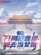 三国:开局被曹操抓去当女婿在线阅读