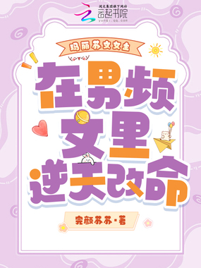 玛丽苏文女主在男频文里逆天改命在线阅读