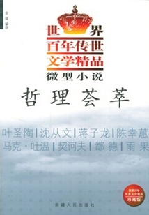 哲理薈萃(世界百年傳文學(xué)精品系列)