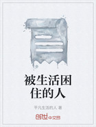 被生活困住的人在线阅读