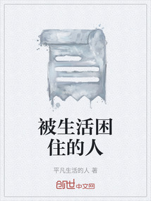 被生活困住的人