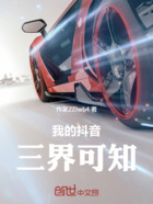 我的抖音三界可知在线阅读