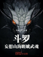 斗罗,妄想山海睚眦武魂在线阅读