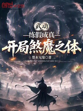 武动：练假成真，开局煞魔之体在线阅读