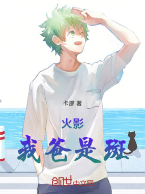 火影我爸是斑在线阅读