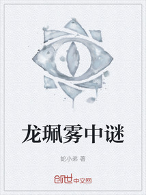 龍珮霧中謎
