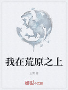 我在荒原之上在線閱讀