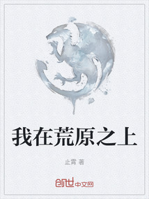 我在荒原之上