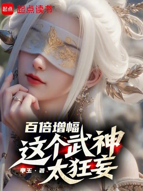 百倍增幅，这个武神太狂妄在线阅读