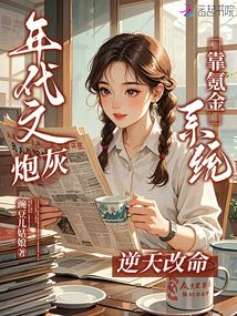年代文炮灰？靠氪金系統(tǒng)逆天改命