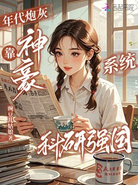 年代炮灰,靠神豪系统科研强国在线阅读