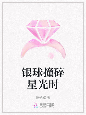 银球撞碎星光时在线阅读