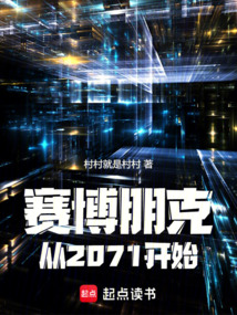 賽博朋克:從2071開始