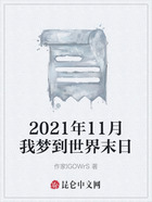 2021年11月我夢到世界末日在線閱讀