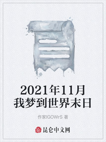 2021年11月我夢到世界末日