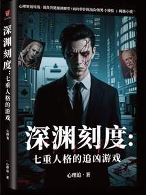 深淵刻度：七重人格的追兇游戲
