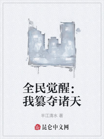 全民覺醒：我篡奪諸天