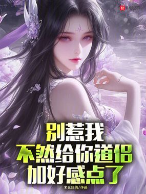 别惹我,不然给你道侣加好感点了在线阅读
