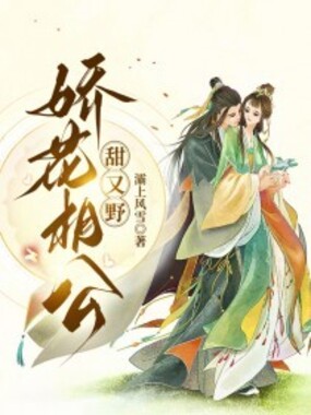 娇花相公甜又野在线阅读