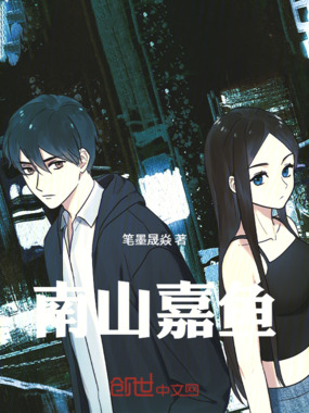 南山嘉鱼在线阅读