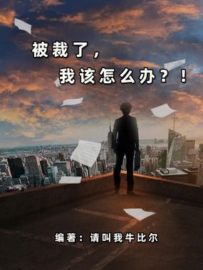 被裁了，我该怎么办？！在线阅读