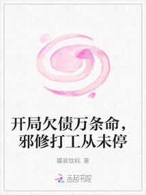 I Owe Tens of Thousands of Lives at the Beginning, but the Evil Cultivator Never Stops Working