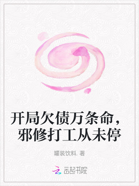 开局欠债万条命，邪修打工从未停在线阅读