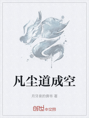 凡尘道成空在线阅读