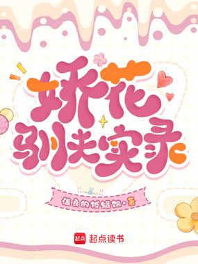 娇花驯夫实录在线阅读