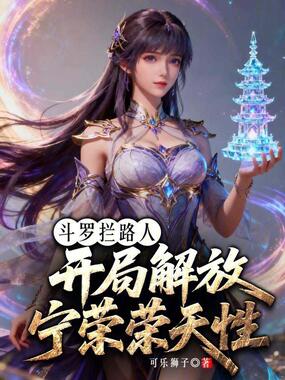 斗罗拦路人:开局解放宁荣荣天性在线阅读