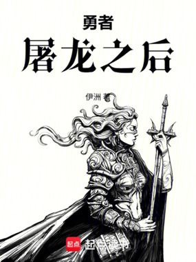 勇者屠龙之后在线阅读